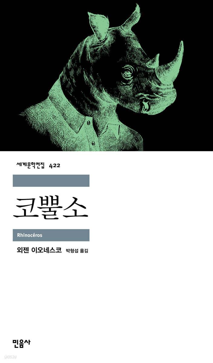 코뿔소 - 예스24