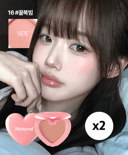 릴리바이레드 [2SET🍑] 러브빔 치크/치크밤