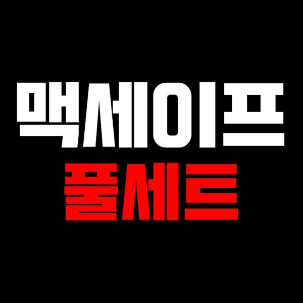 맥세이프 풀세트