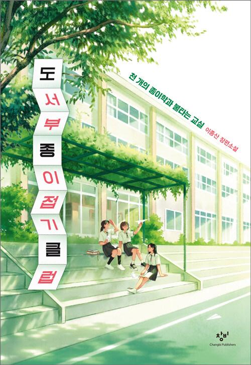 도서부 종이접기 클럽 (양장)