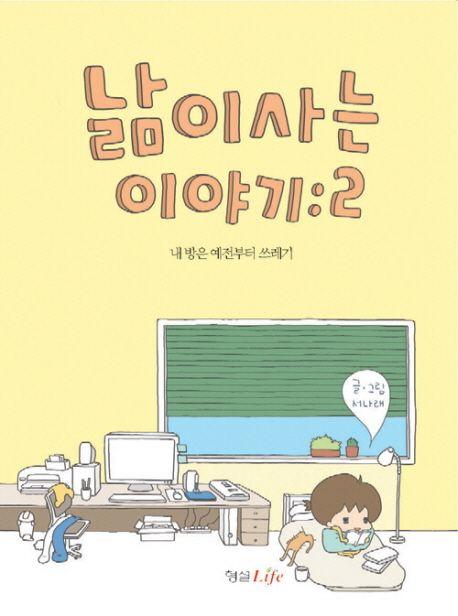 낢이 사는 이야기 2