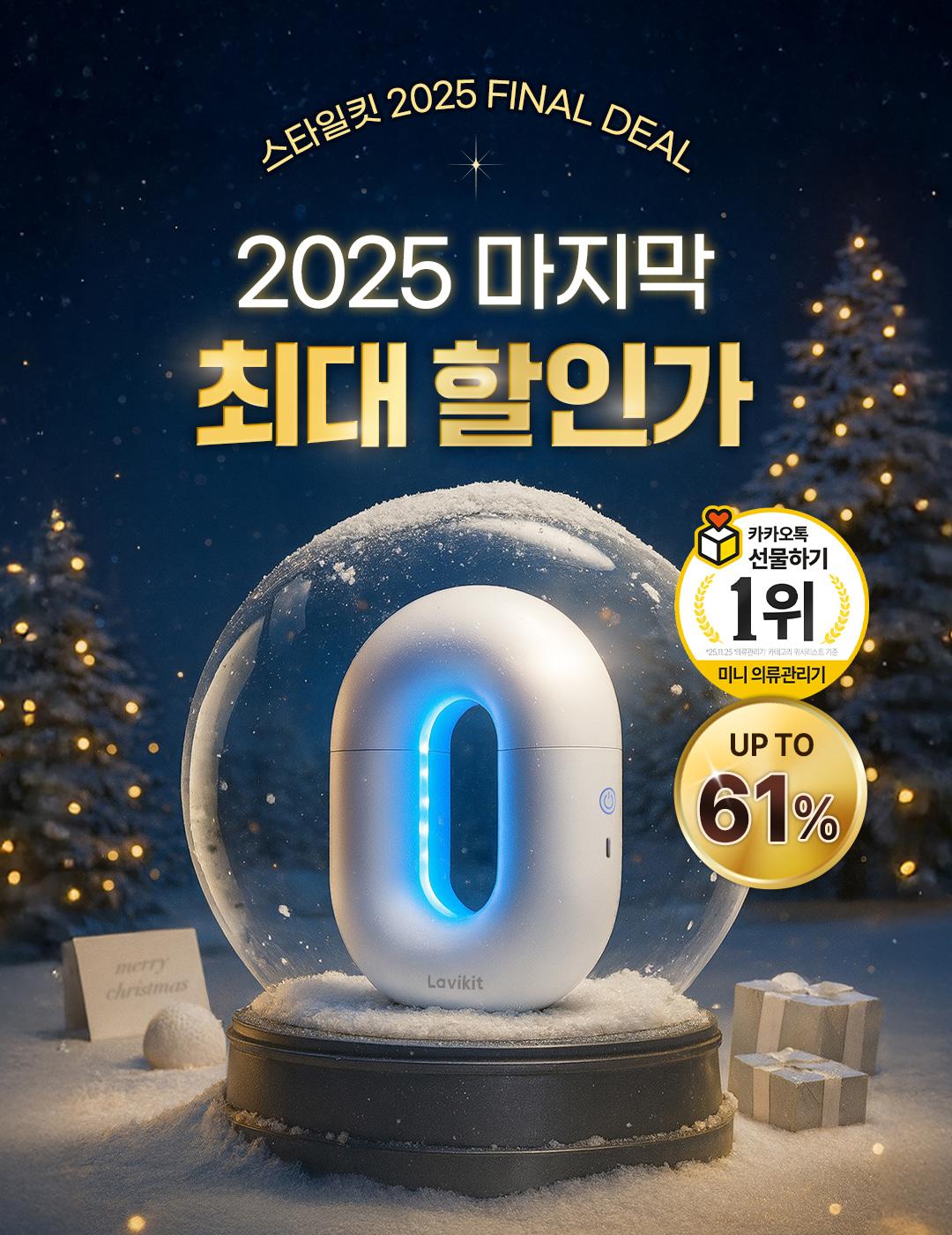 [2025 FINAL DEAL] 라비킷 스타일킷 마지막 최대 할인가