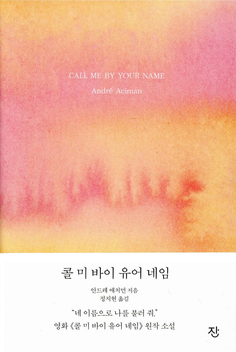 콜 미 바이 유어 네임