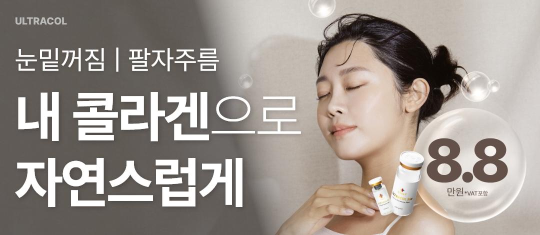 눈밑꺼짐 팔자주름 울트라콜