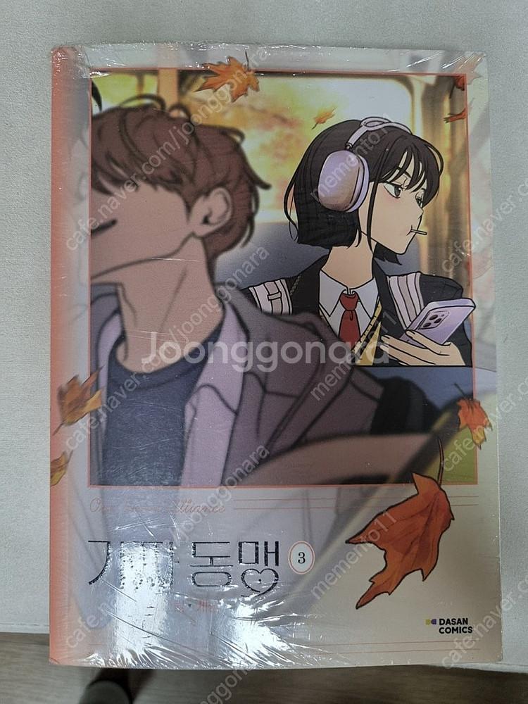 가짜동맹3 특별판 만화책