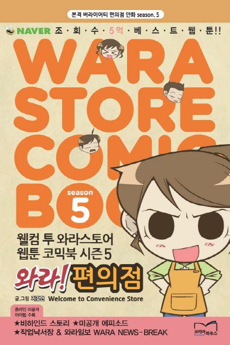 와라 편의점 Season 5