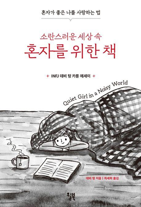 소란스러운 세상 속 혼자를 위한 책