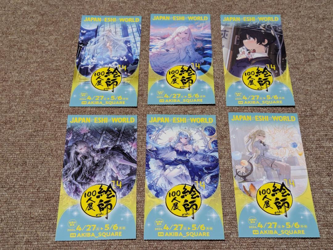 ☆ 絵師100人展 14 (2024) 東京 6枚セット ☆ 匿名発送します