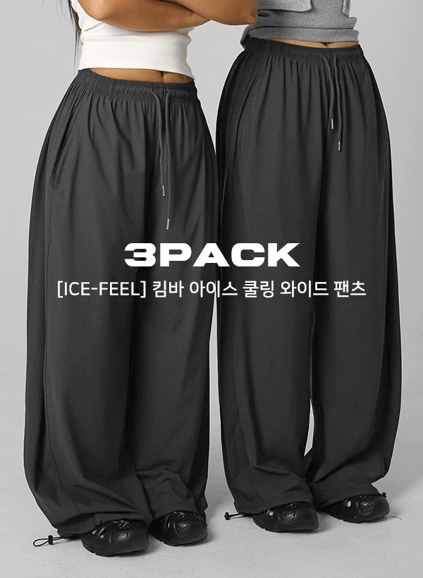 3PACK [ICE-Feel] 킴바 아이스 쿨링 와이드 팬츠