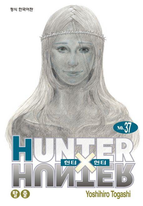 헌터 X 헌터 37