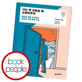 사는 게 고통일 때, 쇼펜하우어