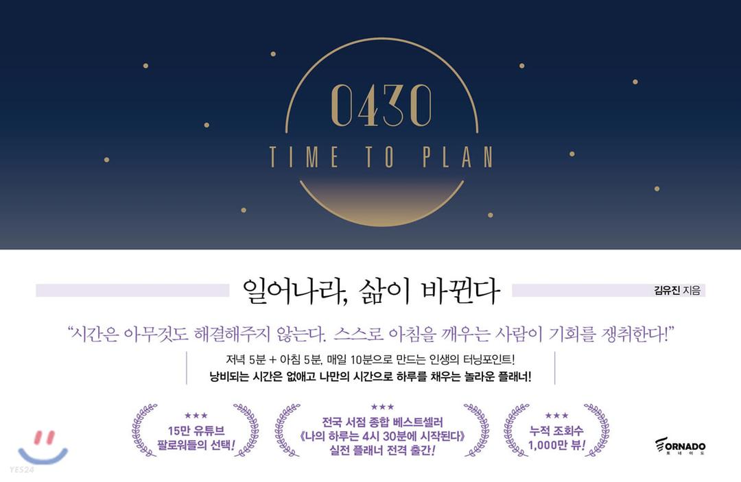 0430 TIME TO PLAN : 일어나라, 삶이 바뀐다