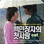 [중고] 백만장자의 첫사랑 - O.S.T.