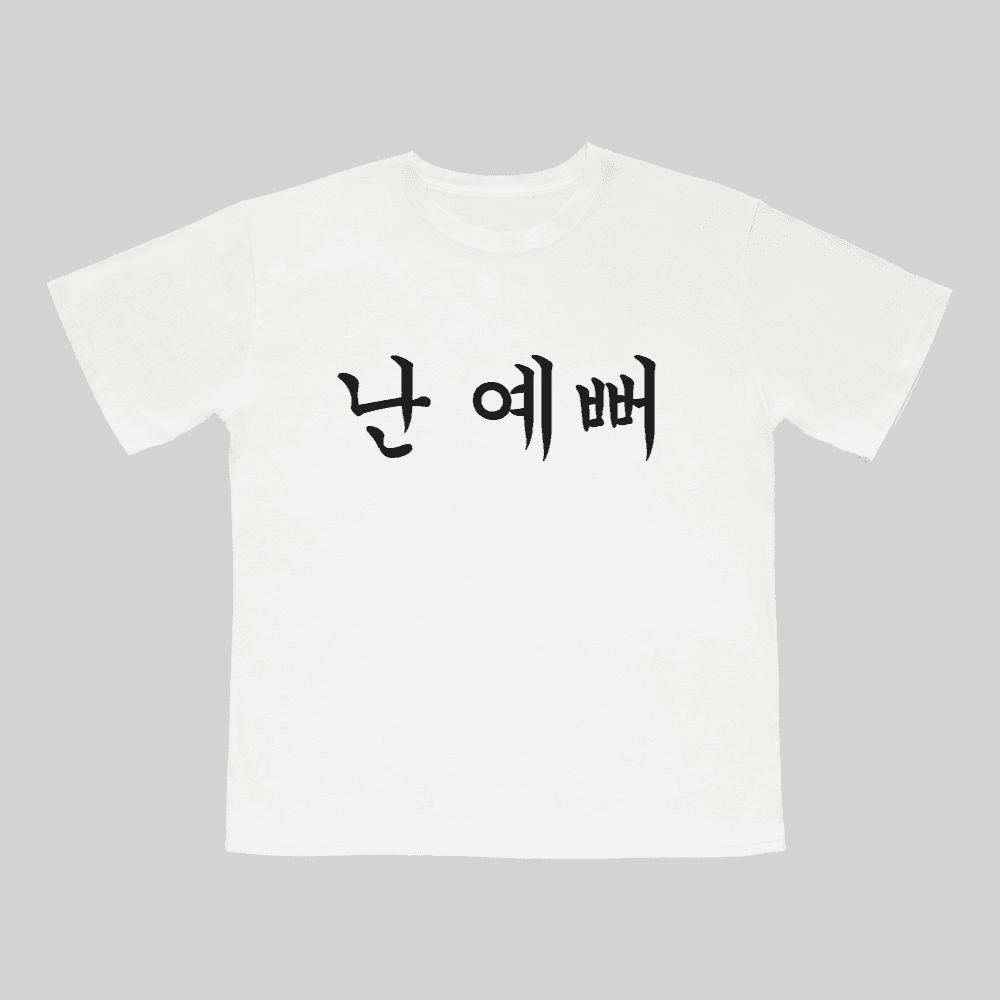 난 예뻐 티셔츠 웃긴 재밌는 생일 쓸데없는 쓸모없는 신박한 선물