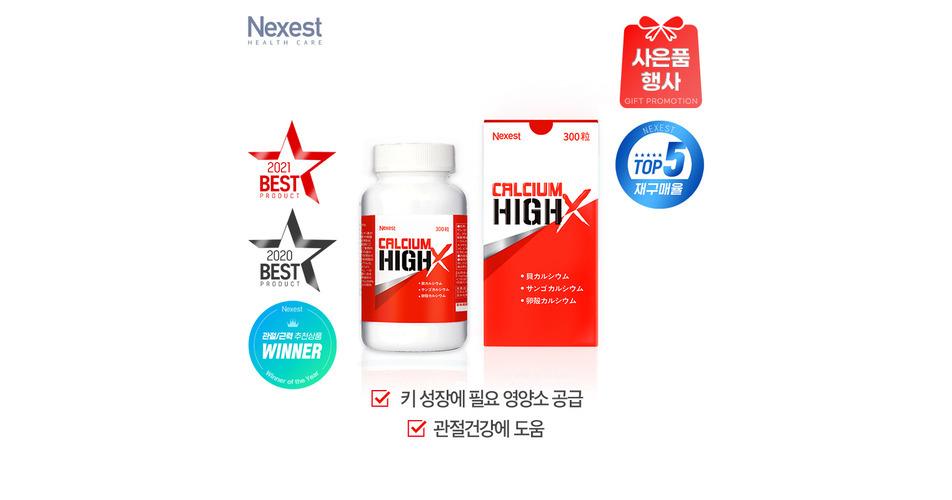 [성장/칼슘지원](사은품 증정)칼슘하이엑스 300정