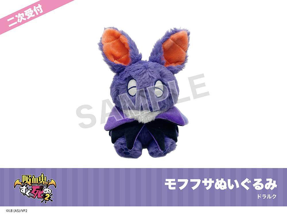 「吸血鬼すぐ死ぬ2」モフフサぬいぐるみ（ドラルク）＜二次受付＞-イタテリ屋