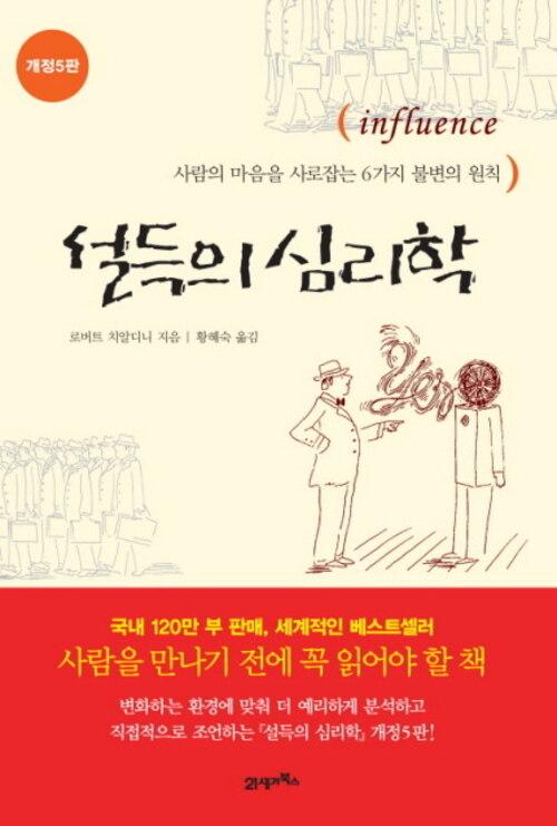 설득의 심리학 (개정판)