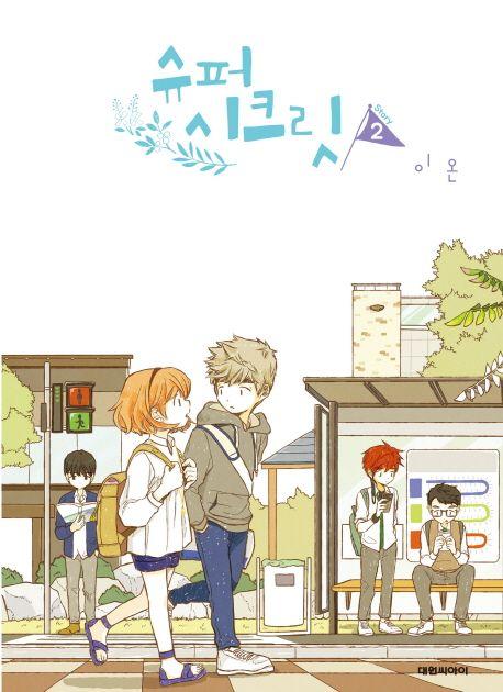 슈퍼시크릿 2