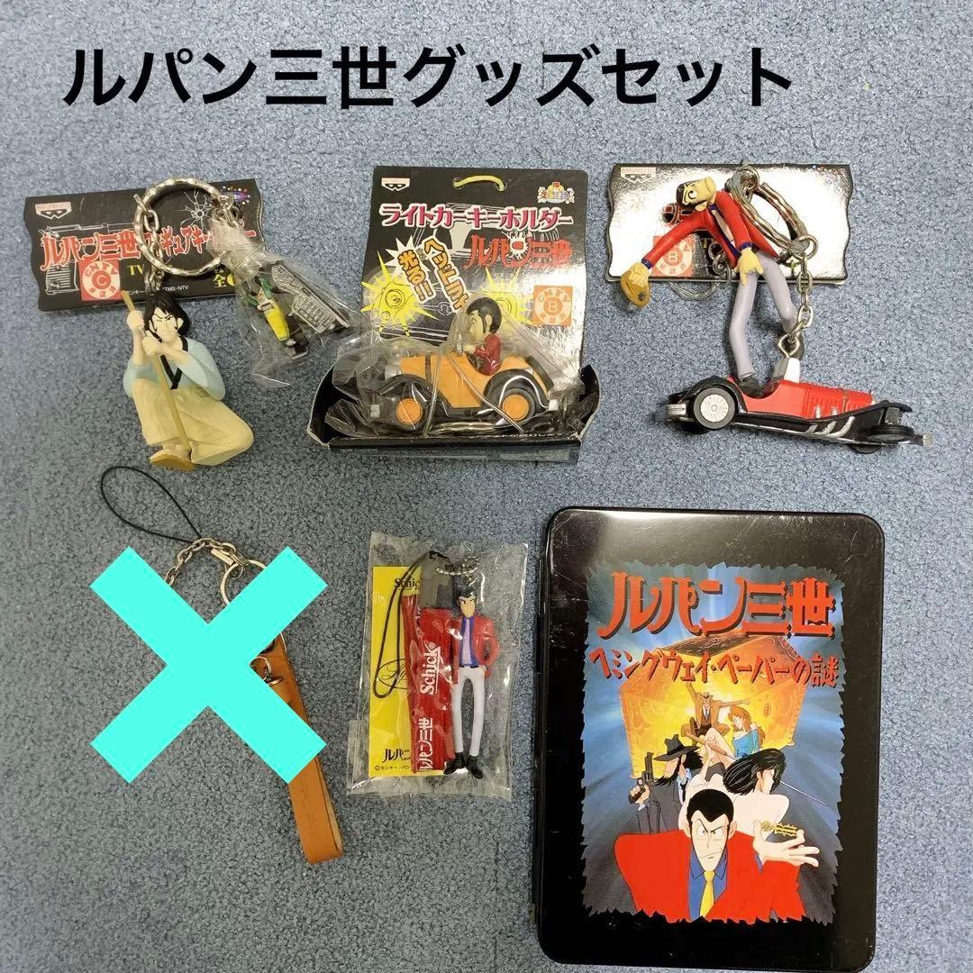 ルパン三世 グッズ セット キーホルダー 非売品 希少