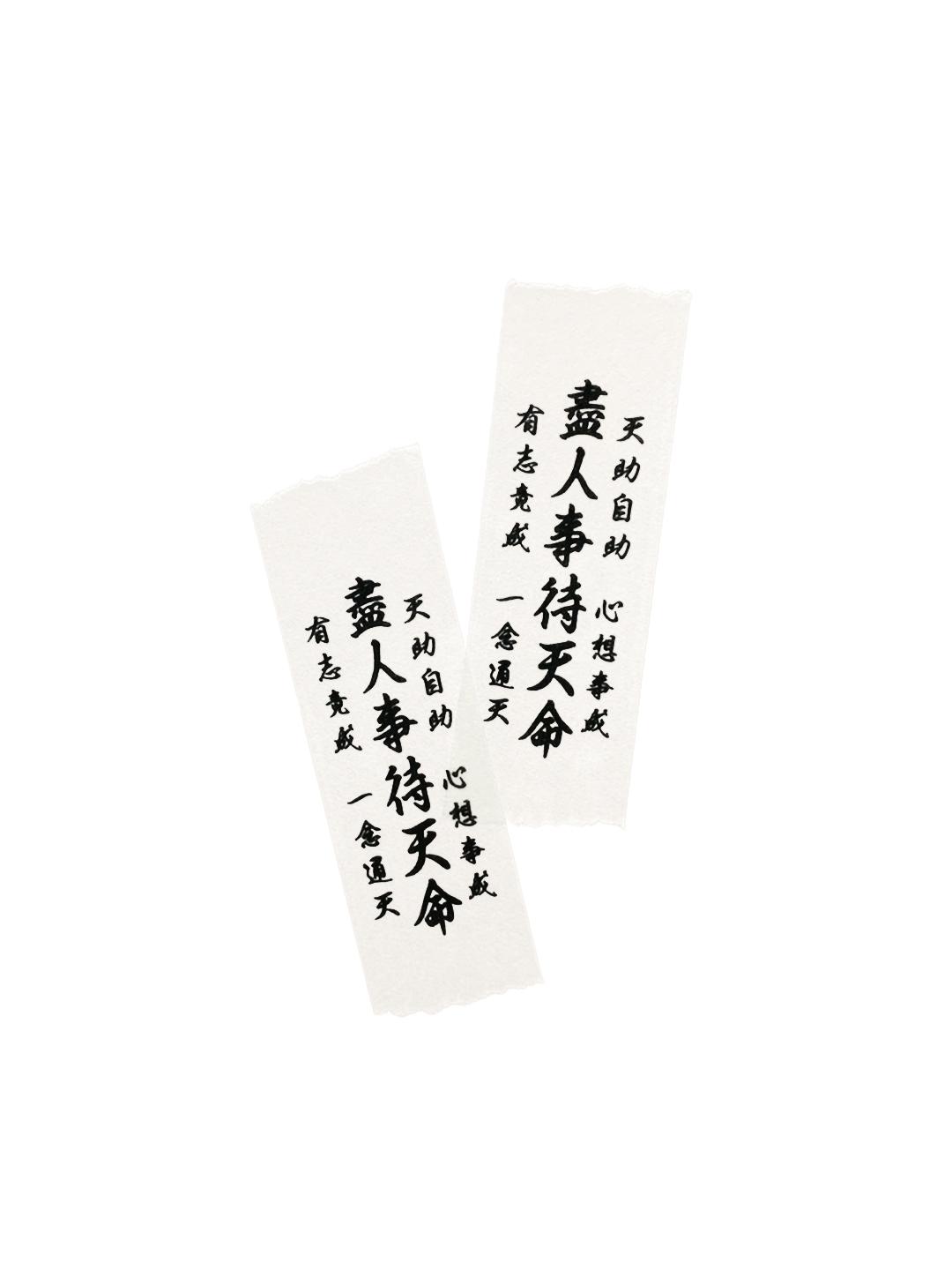 진인사대천명 검정 마스킹테이프 - 오화