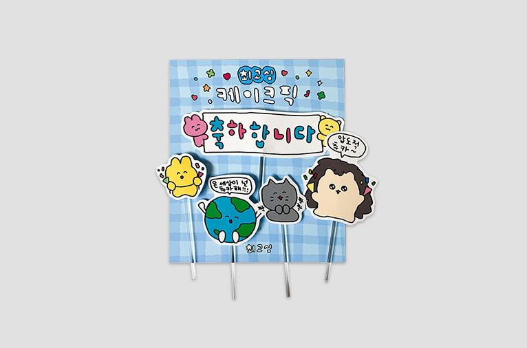 [최고심] 케이크픽 축하