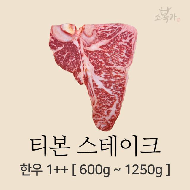 소복가 한우 1++ 티본 스테이크 등심 안심 캠핑고기 홈파티 T본 한우 투뿔 스테이크