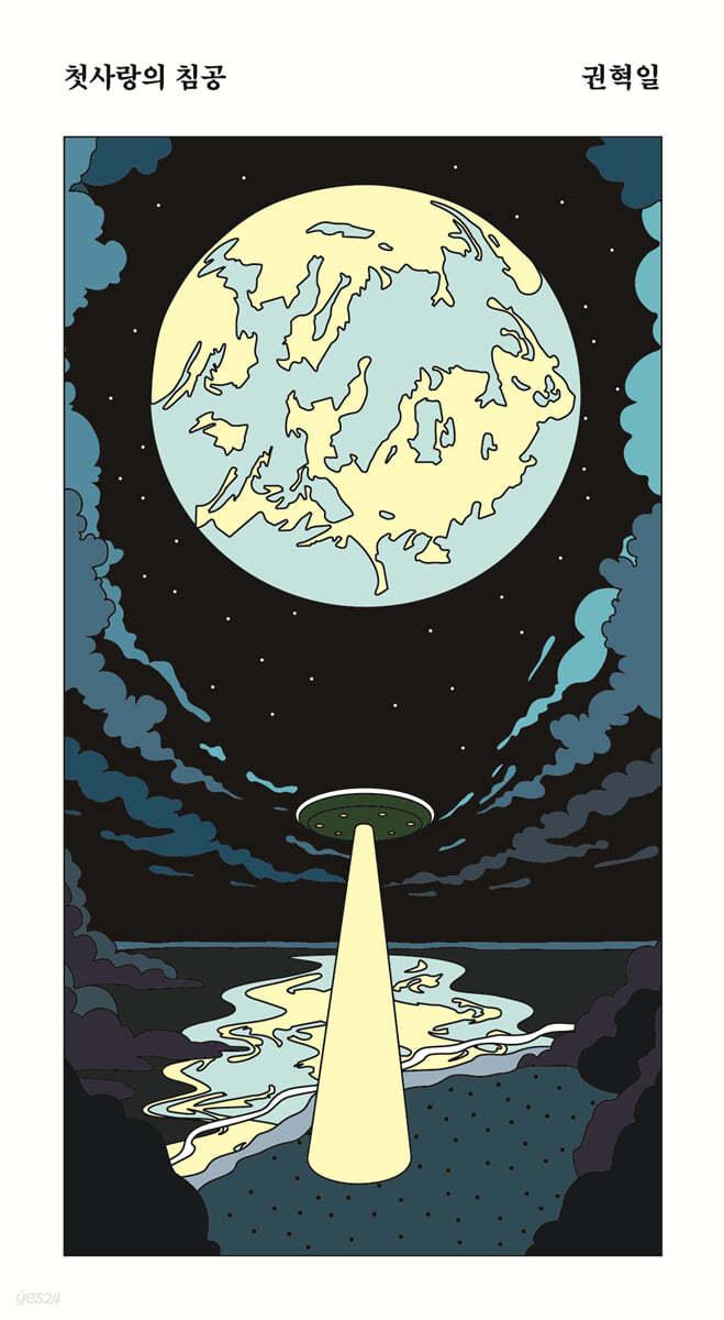 첫사랑의 침공 - 예스24