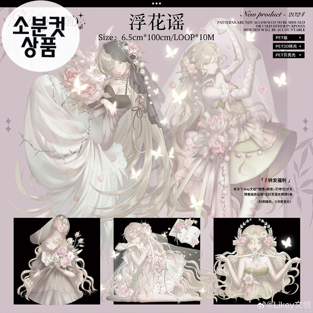 Likey 베일속 소녀 마스킹테이프 자개빛 pet 소분컷6.5cm x 100cm