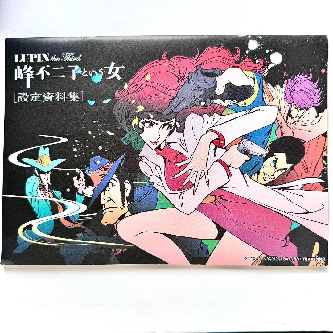 LUPIN the Third 峰不二子という女 設定資料集 小池健