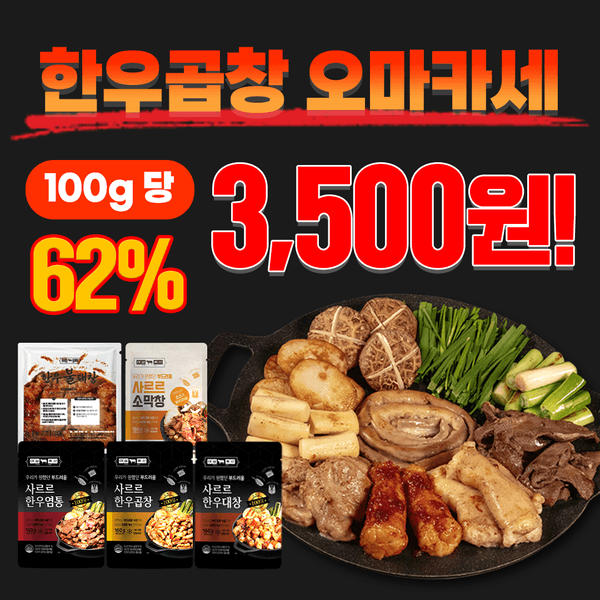 ★파격초특가★ 한우곱창 오마카세 세트