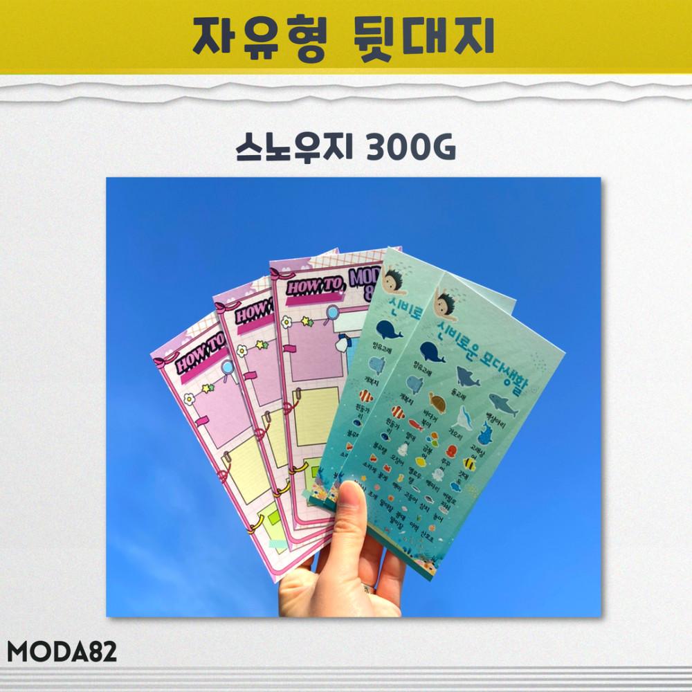 자유형 뒷대지/스노우지 300g