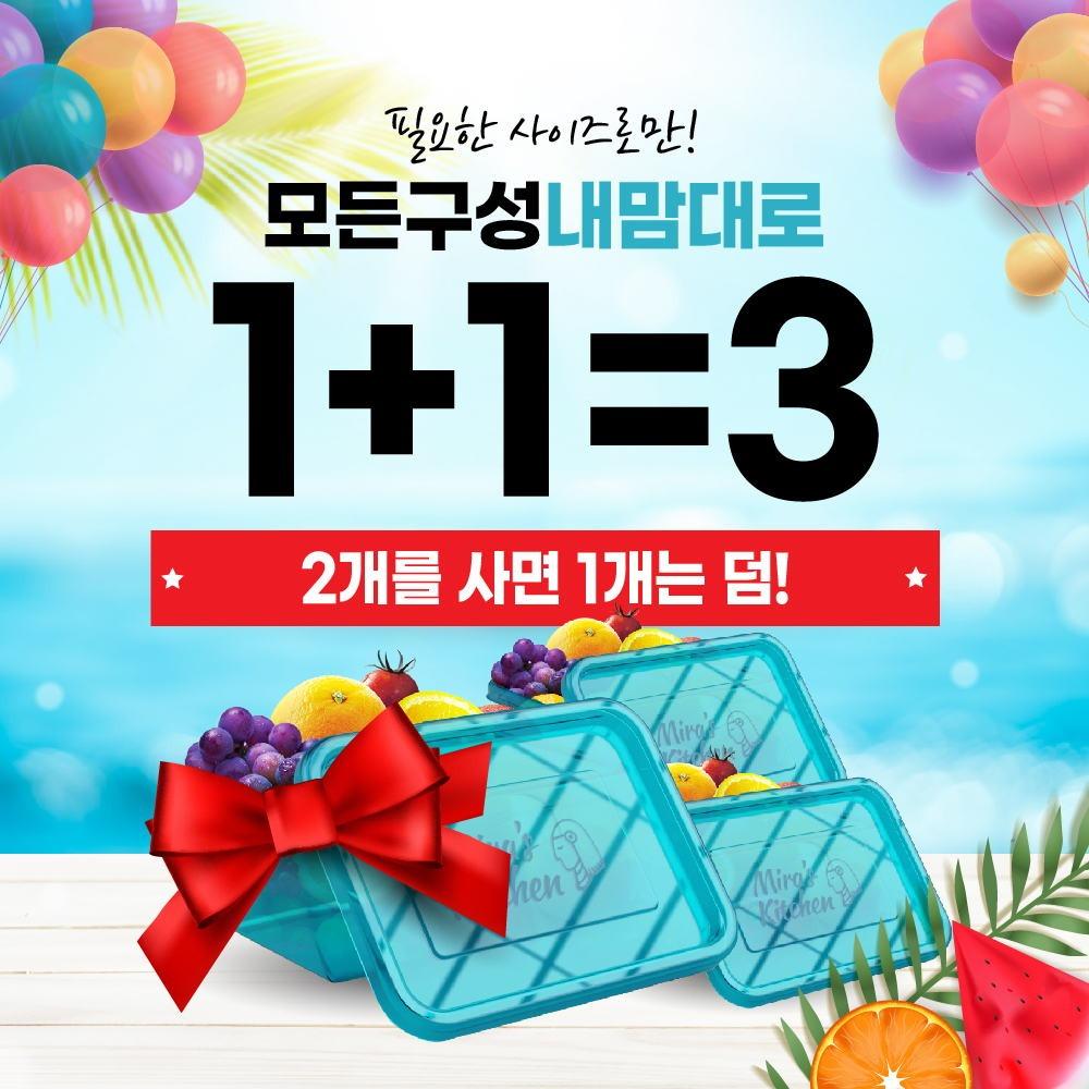 미라네 주방 1+1=3 이벤트