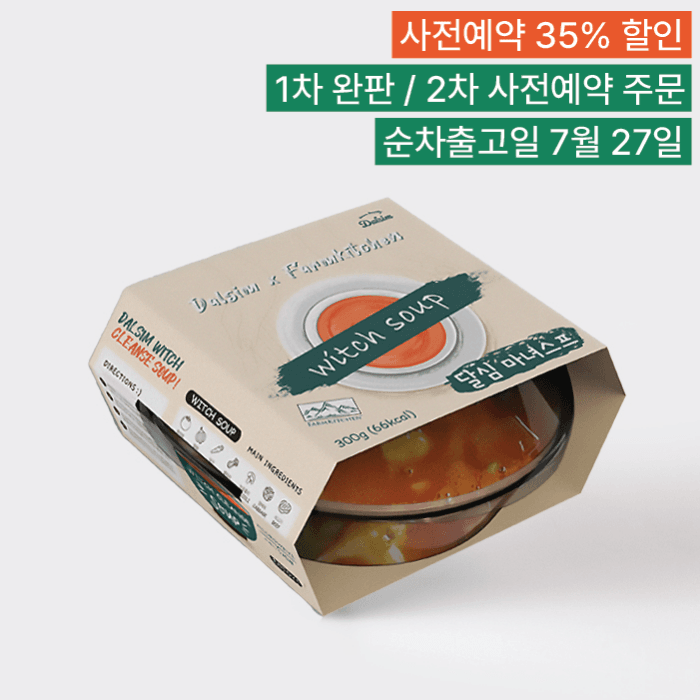 [사전예약 35%] 달심 마녀스프 5일