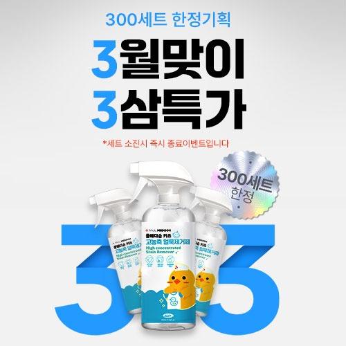 3월맞이 3삼특가 (300세트 한정)