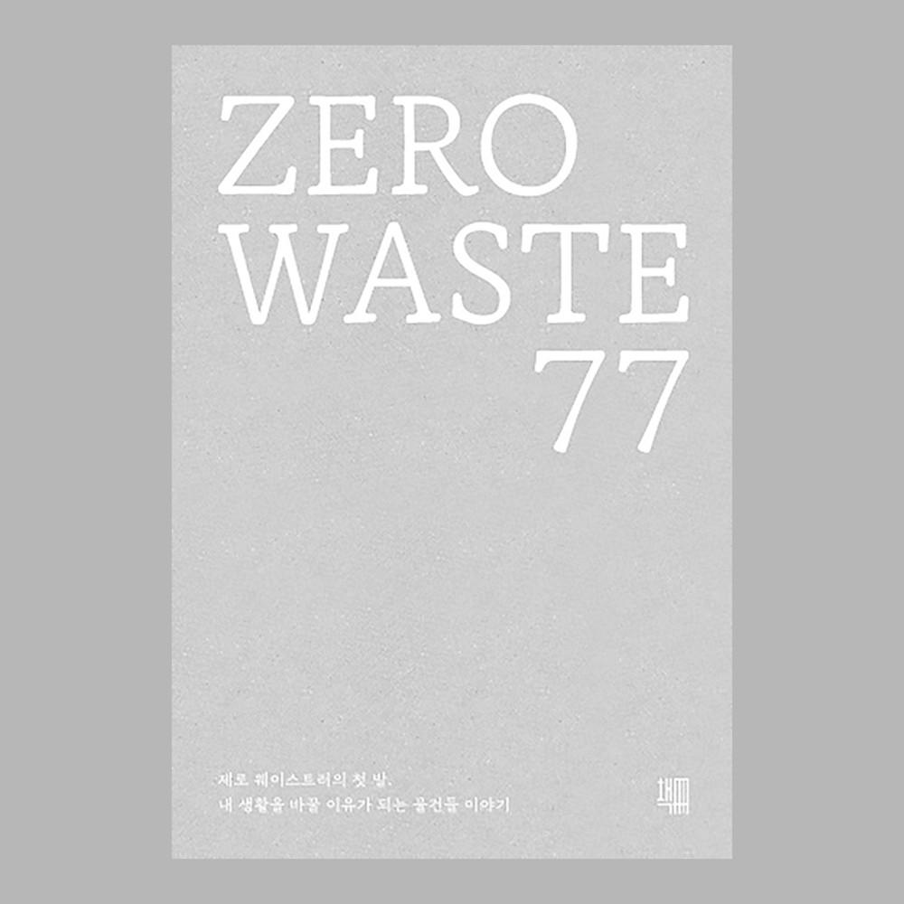 ZERO WASTE 77 (제로 웨이스트러의 첫 발. 내 생활을 바꿀 이유가 되는 물건들 이야기) / 책책 / 환경 에세이 친환경 재활용
