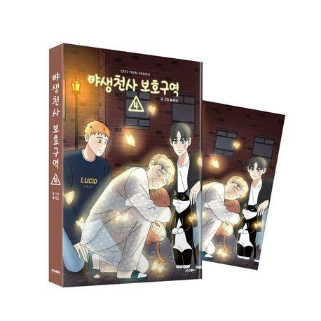 야생천사 보호구역 4