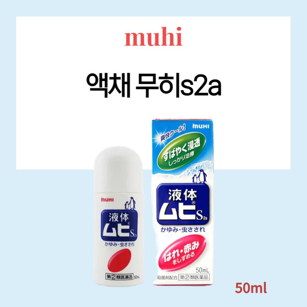 무히S2a 물파스 50ml 가려움 벌레물린데 피부염 발진 두드러기 습진