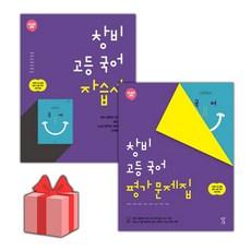 [선물] 2023년 창비 고등학교 국어 자습서+평가문제집 세트 (최원식 전2권 고등)