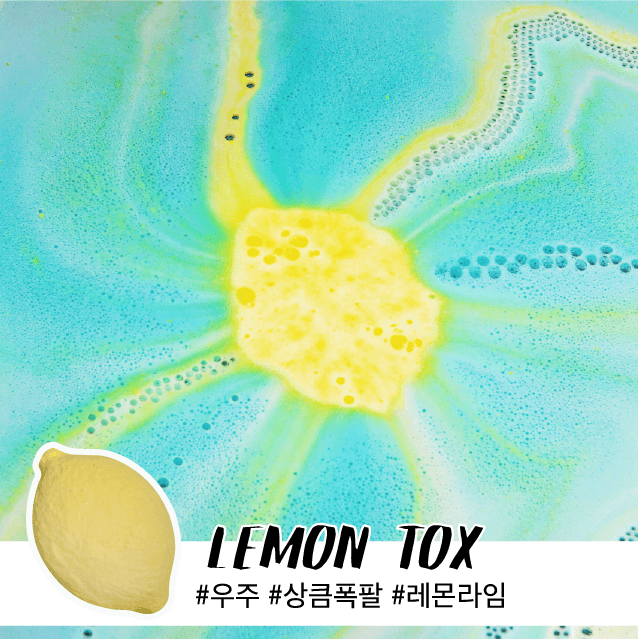 [우주 입욕제] 레몬톡스