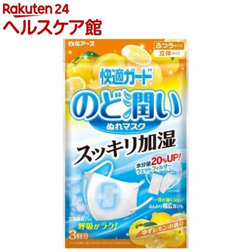 【楽天市場】快適ガード のど潤いぬれマスク ゆずレモンの香り ふつうサイズ マスク(3セット)【快適ガード】：楽天24 ヘルスケア館