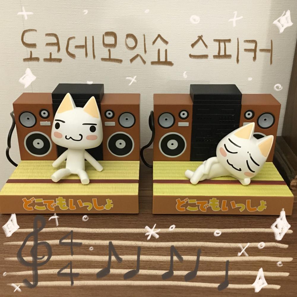 도코데모잇쇼 토로 스피커