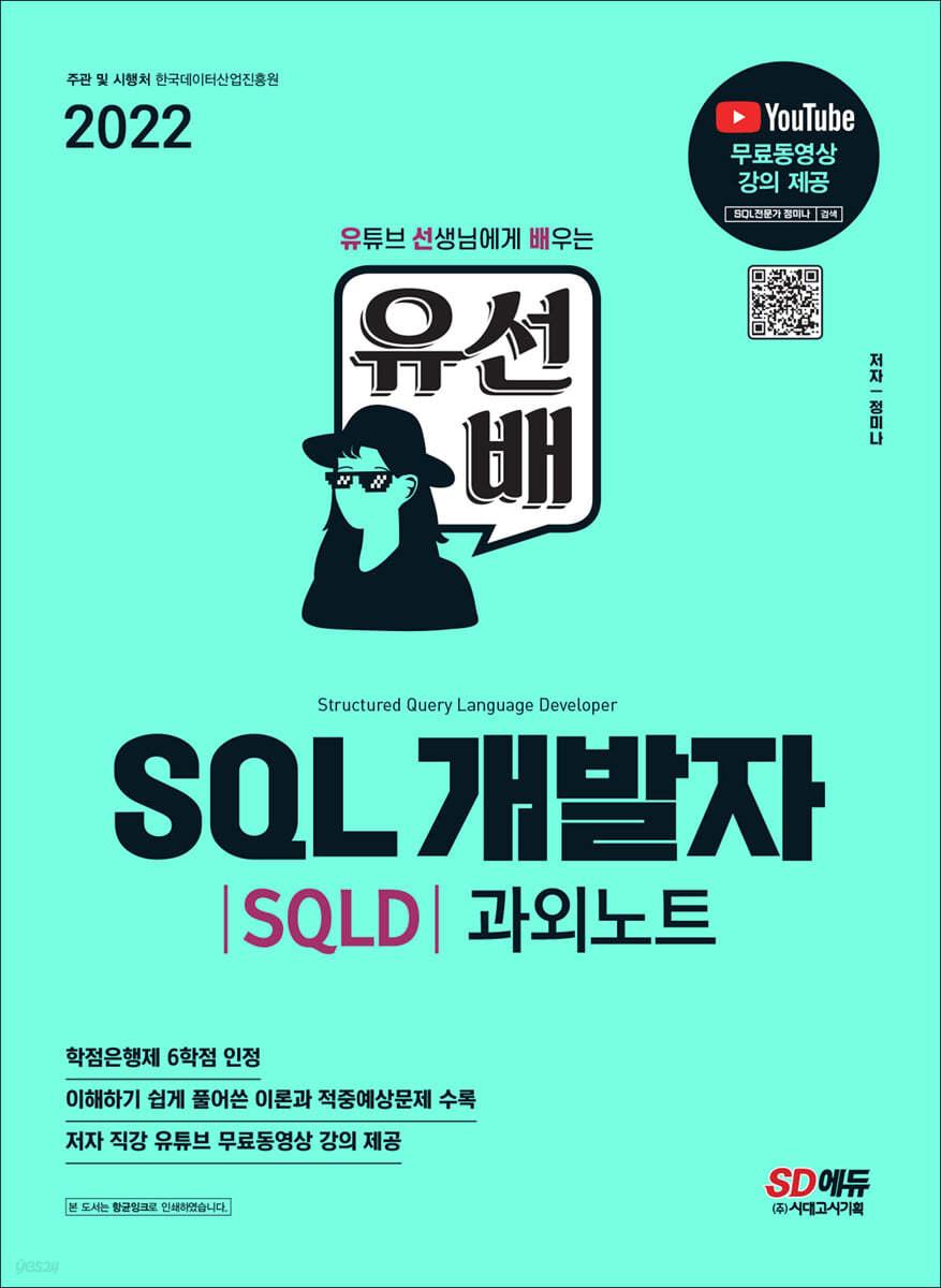 2022 유선배 SQL개발자(SQLD) 과외노트 - 예스24