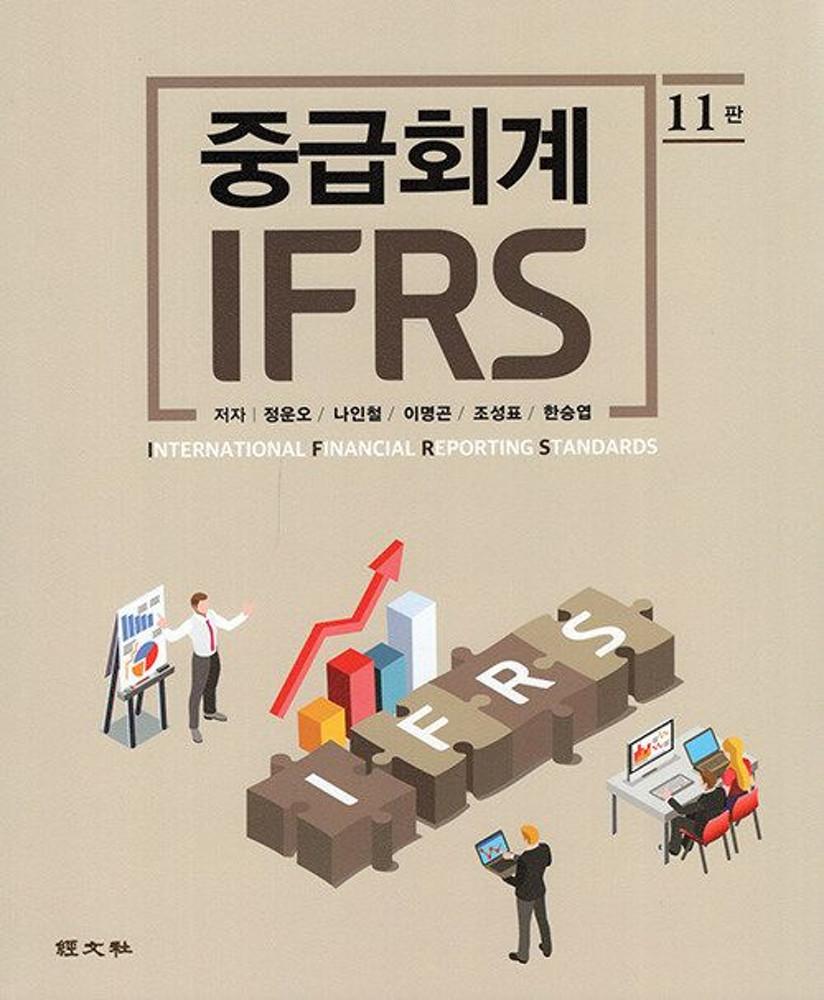 IFRS 중급회계 (정운오 외)