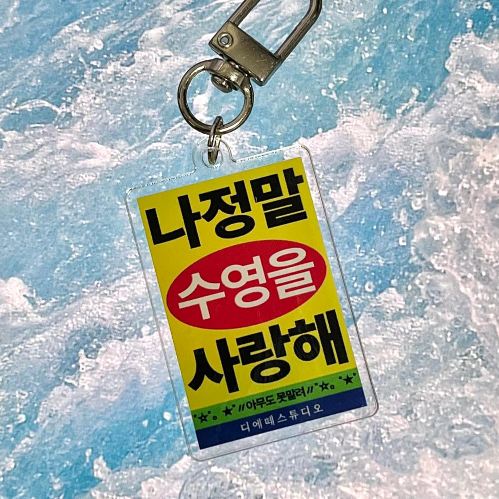수친놈 키링 / 나정말수영을사랑해 레트로 전단지키링 운동 디에떼