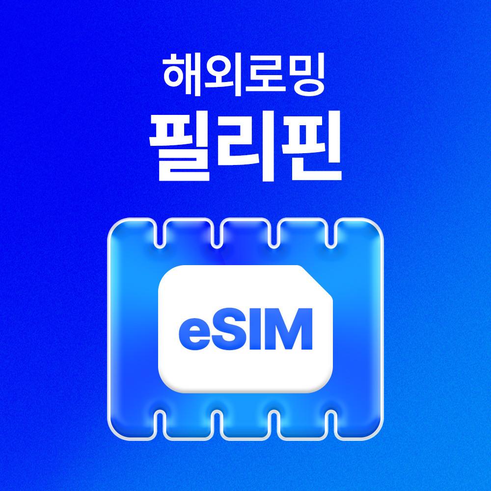 필리핀 eSIM 데이터 무제한 세부 마닐라 보라카이 유심 이심 e심 유심사eSIM