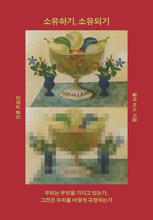 소유하기, 소유되기 | 율라 비스