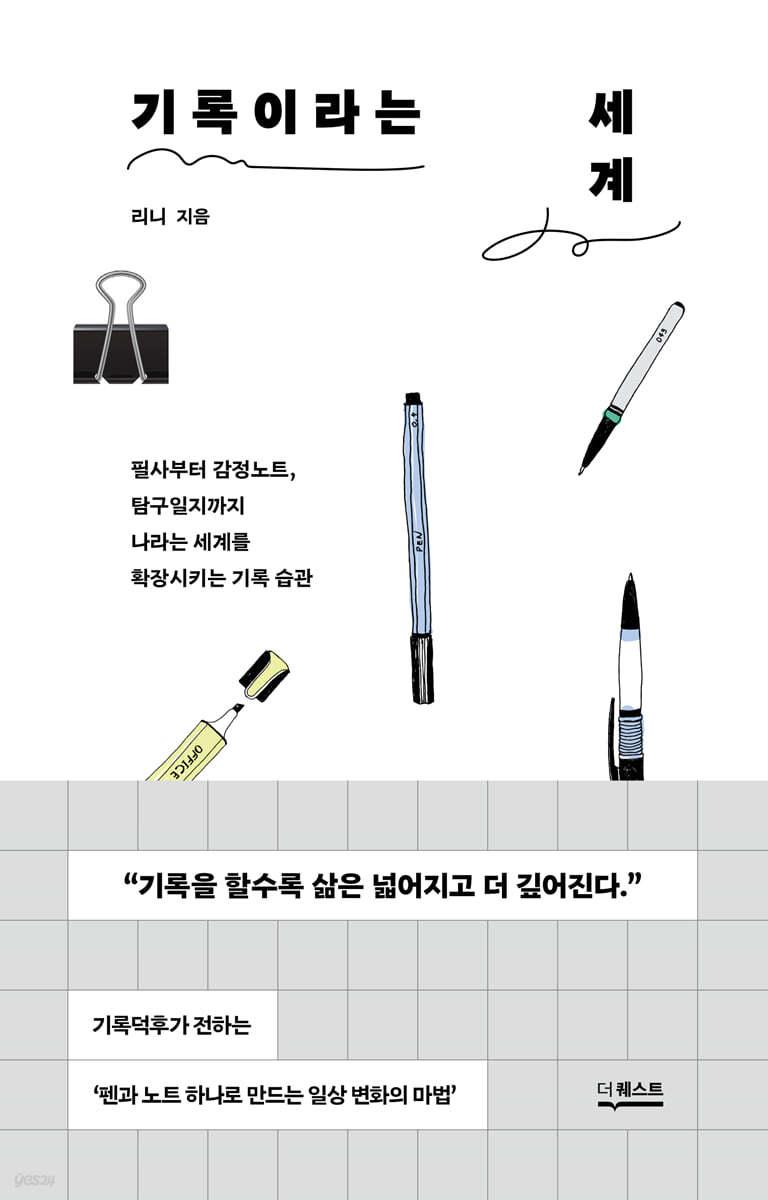 기록이라는 세계 - 예스24