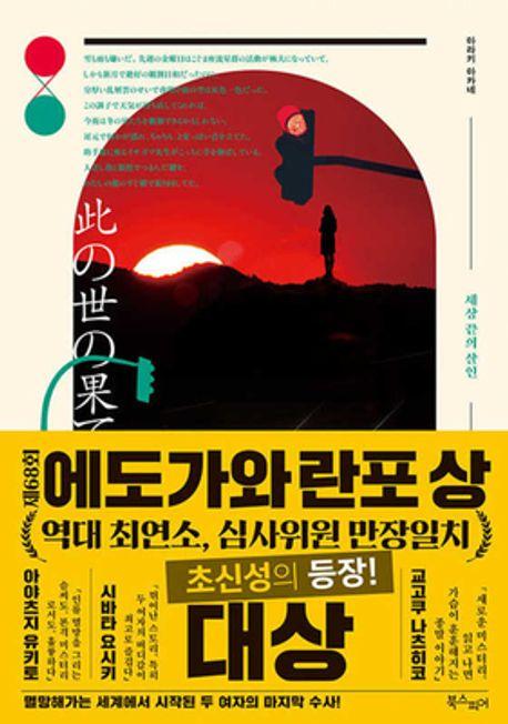 세상 끝의 살인