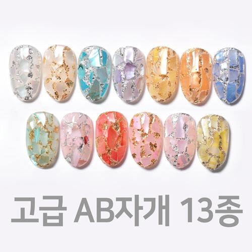 고급 AB자개 13종 택1
