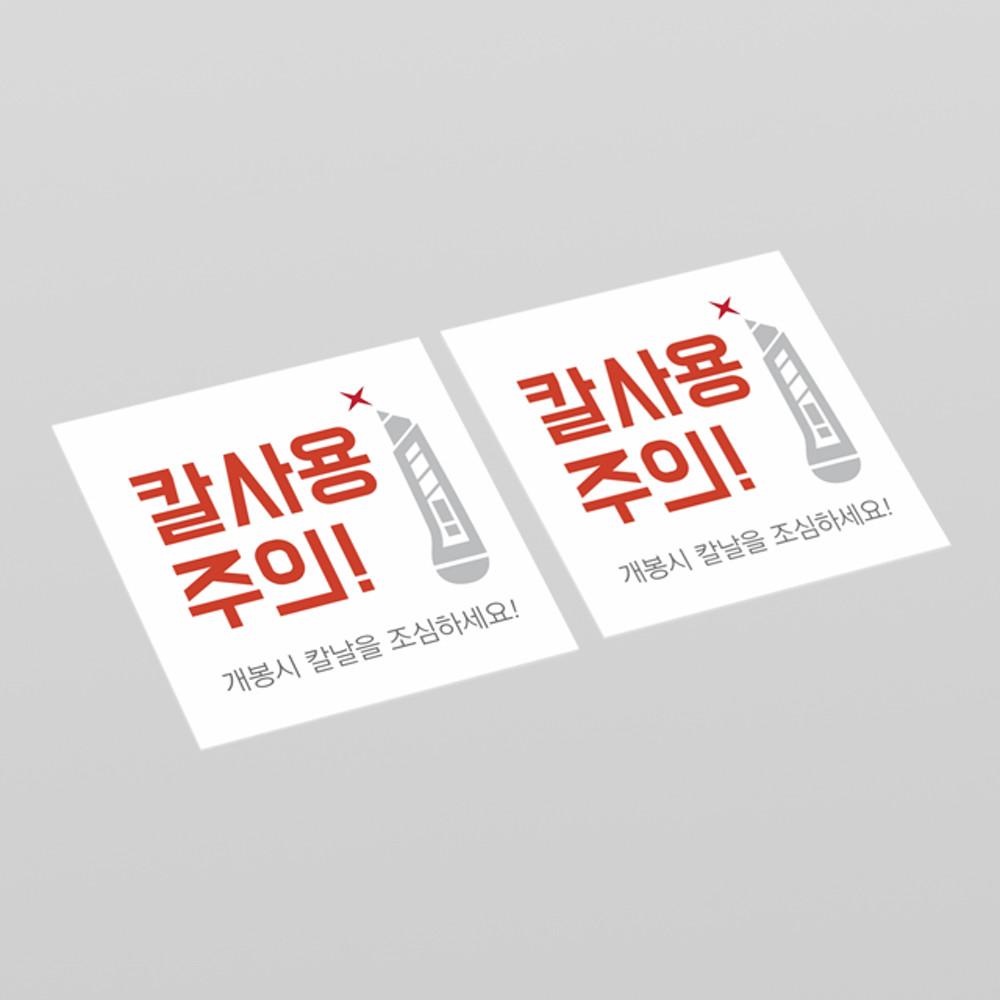 칼사용주의,개봉주의,취급취의 스티커 (30매)